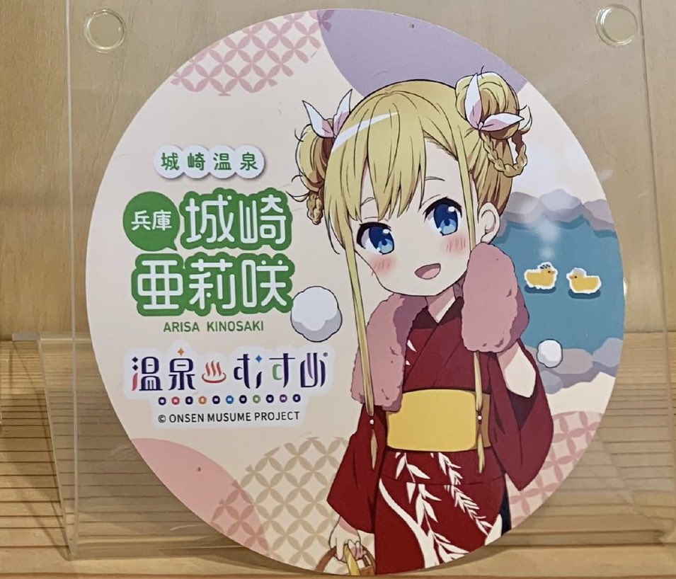 1/23㈮現在

・城崎亜莉咲 ステッカーシール
こちら品切れ中です
(缶バッジ、SDアクキー各種の在庫は潤っています！)

追加発注予定ですので、恐れ入りますが再入荷までお待ちください🙇‍♂️
 #温泉むすめ
 #城崎亜莉咲