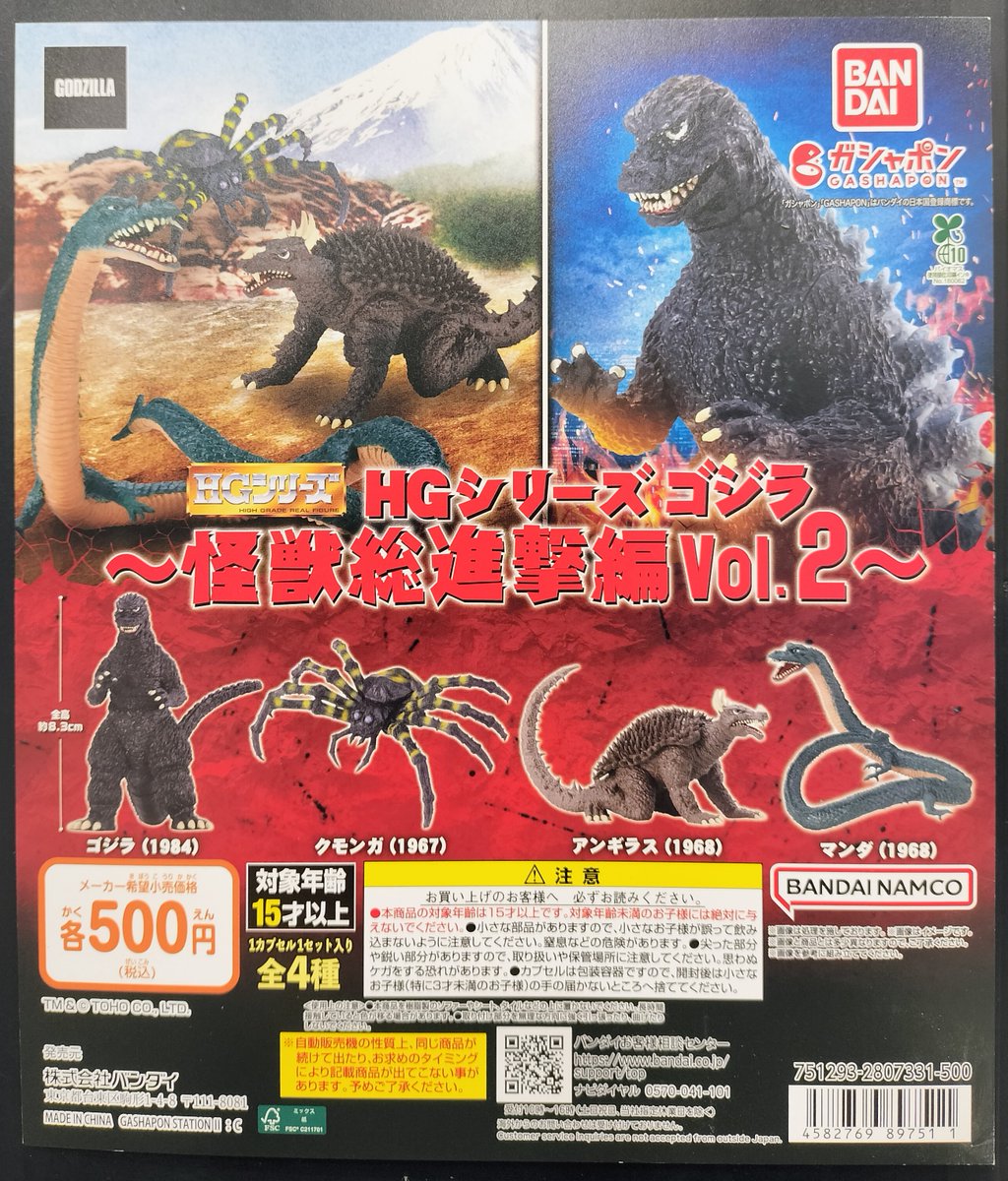 入荷情報】 HGシリーズ ゴジラ 怪獣総進撃編Vol.2が入荷しました！ 1回