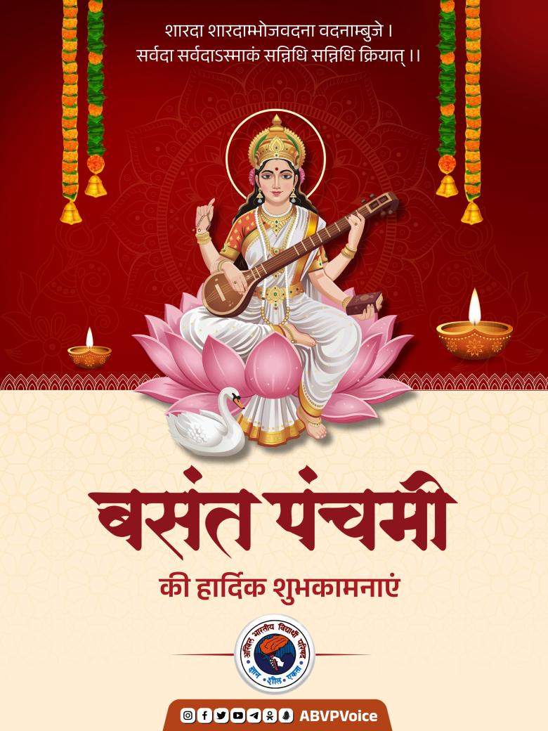 बसंत पंचमी की हार्दिक शुभकामनाएं। 

ज्ञान, विद्या, कला और संगीत की देवी माँ सरस्वती से प्रार्थना है कि वे सभी के जीवन में ज्ञान का प्रकाश फैलाएँ, विवेक और संस्कार प्रदान करें तथा प्रगति, शांति और समृद्धि का मार्ग प्रशस्त करें। आप सभी के जीवन में यह बसंत नई ऊर्जा, नई आशाएँ और नई