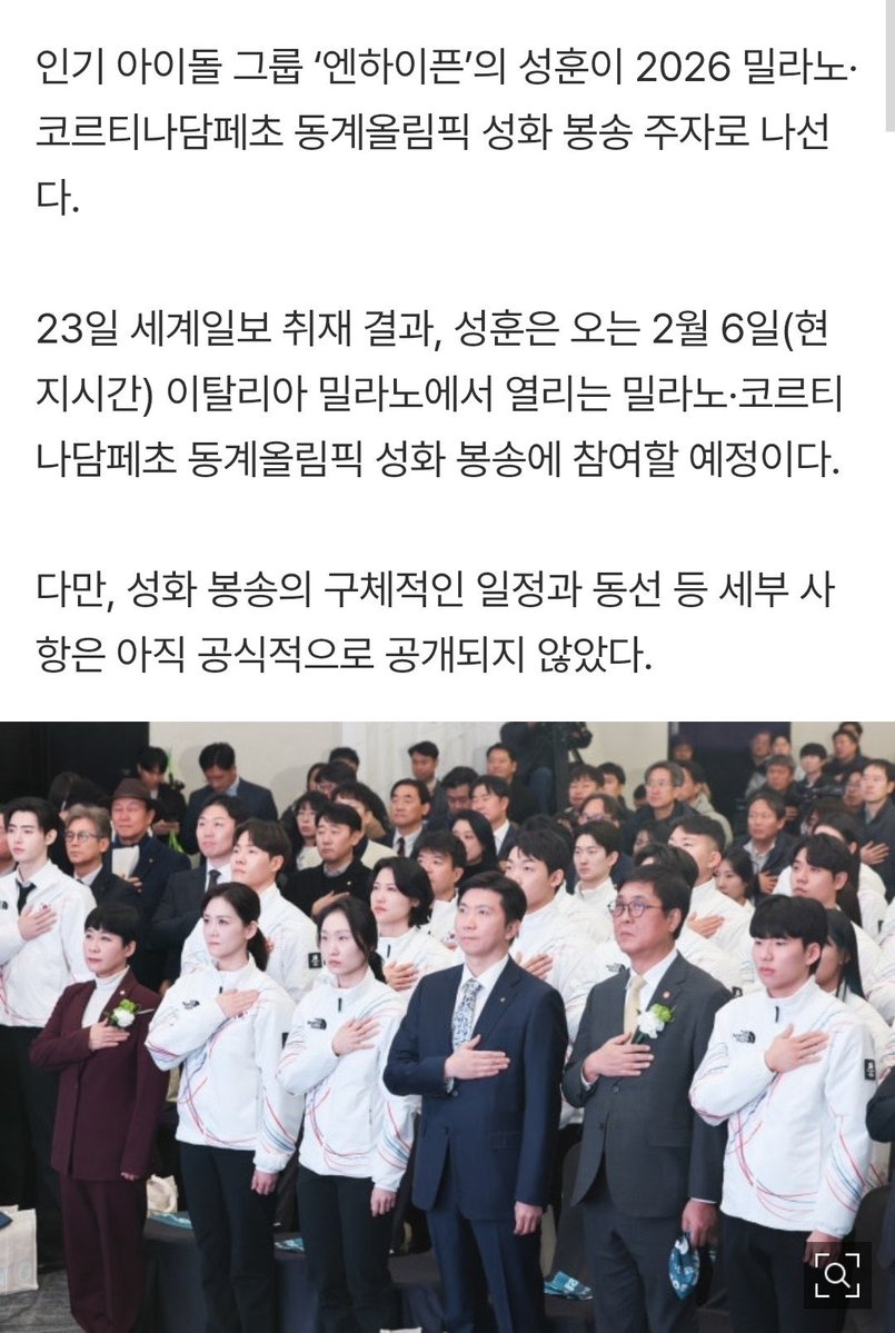 SummerQueen02's tweet image. มีข่าวออกมาว่าซองฮุนจะเข้าร่วมวิ่งถือคบเพลิง 2026โอลิมปิกฤดูหนาวมิลาน-กอร์ตินาวันที่6กุมภาพันธ์ 

ทางนักข่าวสอบถามไปยังสมาคม ทางสมาคมกล่าวว่า “ทางสมาคมไม่ได้มีส่วนเกี่ยวข้องโดยตรงกับการจัดการวิ่งคบเพลิง” ส่วนบีลิฟแล็ปบอกว่า “อยู่ระหว่างการตรวจสอบ”

//ขอให้ซองฮุนได้ไปปปปปเถอะะ😭😭