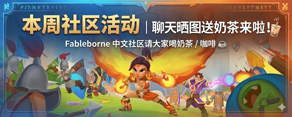 fableborneCN's tweet photo. 🧋 本周社区活动｜聊天晒图送奶茶来啦！

Fableborne 中文社区请大家喝奶茶 / 咖啡啦～☕️

📅 活动时间
1/23 开始，总奖池 100U 送完即止

🎁 奖励规则
基础奖励：2U / 人
如果照片里出现 Fableborne 元素（如手机打开游戏、桌面有 Fableborne 等），奖励翻倍！

📝 参与方式（全部满足）
1⃣ 当天在 Fableborne 中文 TG 群 聊天 ≥ 10 句
2⃣ 提供你的 Pixion 账户邮箱
3⃣ 48 小时内在群里晒出
 👉 当天购买的奶茶 / 咖啡照片
 👉（含 Fableborne 元素可获得双倍奖励）

📸 欢迎大家晒出各种「 Fableborne + 休闲」的日常瞬间

奖励发完即止，先到先得！🙌