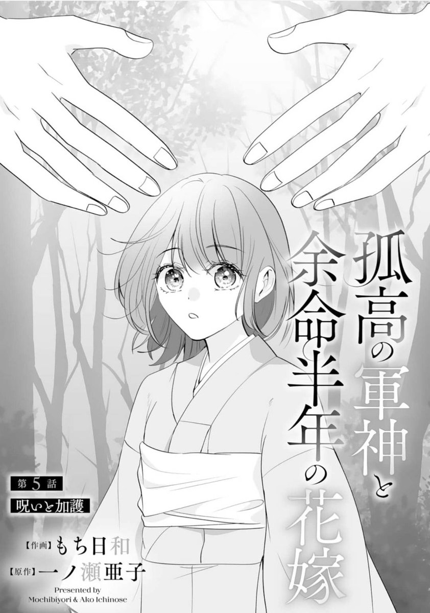 ✨🌸第5話更新🌸✨
本日配信のnoicomi vol.160に『孤高の軍神と余命半年の花嫁』（原作：一ノ瀬 亜子先生）の第5話が掲載されています！

―呪いと加護

よろしくお願いします～*˖ ❀✿❀ ˖*

#noicomi