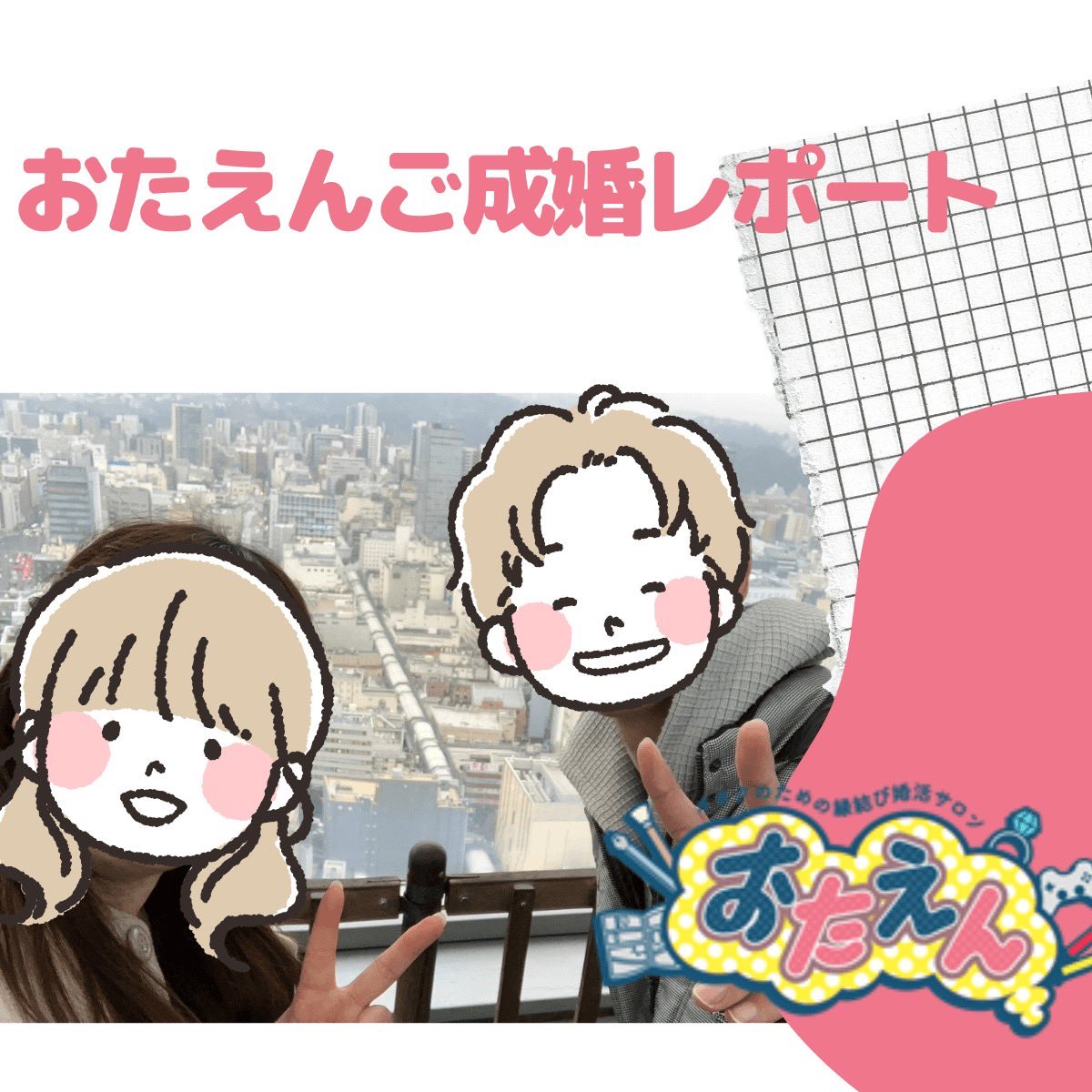 青木担当
ご成婚談アップです📣
あんスタ、ハイキューガチ勢20代会員さまのご成婚レポート！
恋愛経験ゼロから4か月でご成婚にいたった彼女の秘訣をぜひチェックしてみてください👇
otaen.net/post/%E3%81%8A…