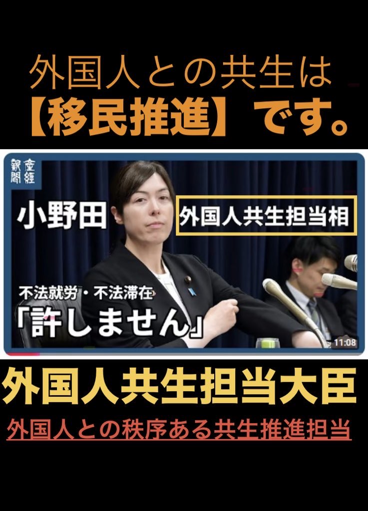 移民推進なら
【推し】は #小野田紀美 一択でしょう。

みなさんは誤解しています。
僕も誤解していました。

小野田さんは「外国人問題担当」ではありません。
小野田さんは「外国人との共生推進担当」
要するに【移民推進担当】です。

移民賛成なら小野田さんと自民党一択です