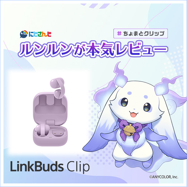 イヤーカフ型イヤホン新商品 『LinkBuds Clip』 を ＃ルンルン さん