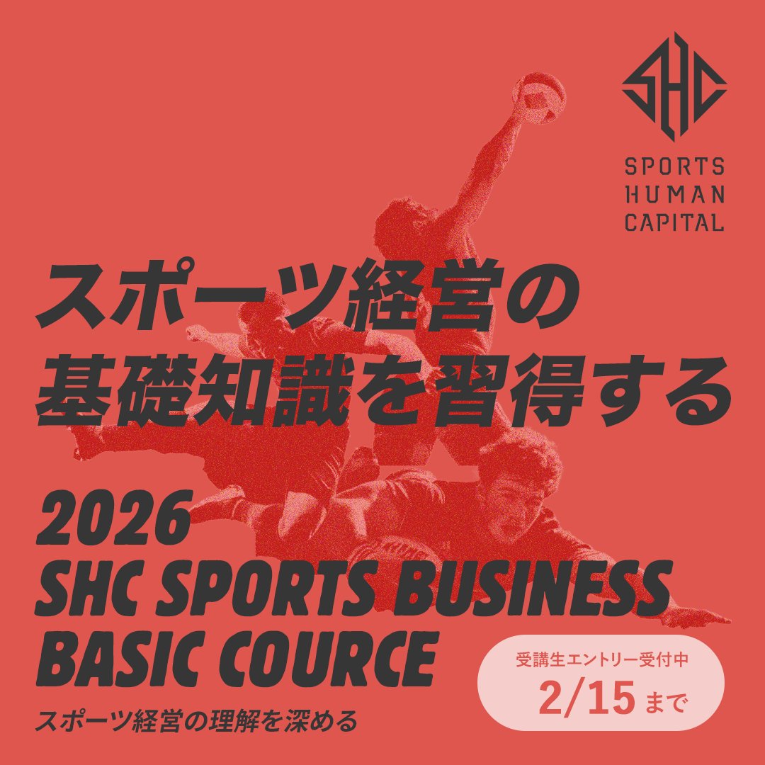 SHCコース情報】 2026年SHCスポーツビジネスベーシックコースエントリー受付中! 1/26・2/5ベーシックコース説明会開催決定！  サッカー、フットサル、ラグビー、バレーボールなどあらゆる競技のスポーツ組織経営の基礎とあるべき姿を網羅的に学びつつ、スポーツ経営の理解 ...