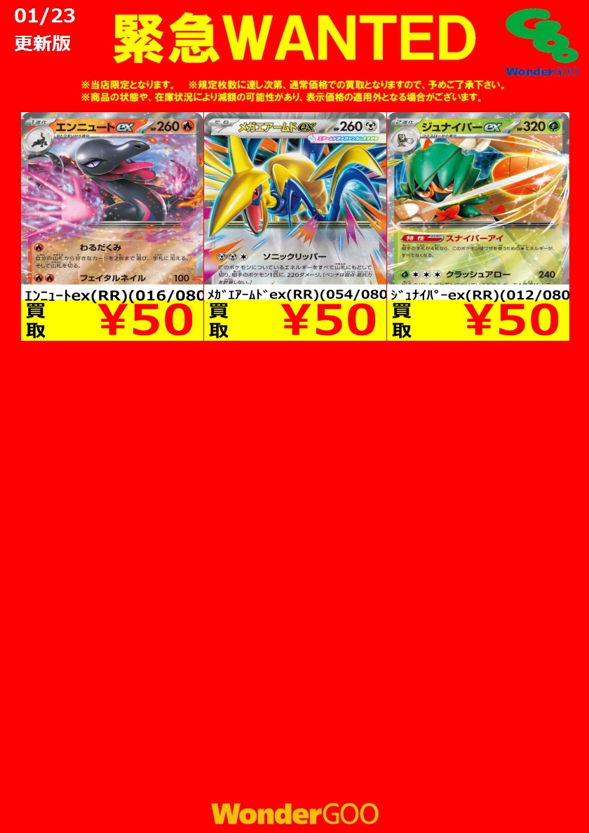 ポケカ新弾 WANTED買取のご案内 16:30更新 ※当店限定 ※市場価格変動や