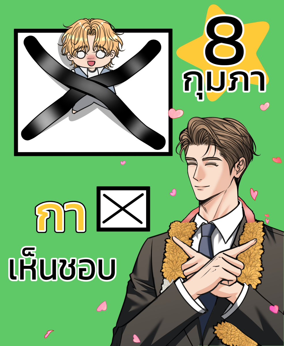 NuUngung456's tweet image. ช่วยน้องเหลืองออกมาโดยการไปกาเห็นชอบนะคะ✍️
#8กุมภากาเห็นชอบ