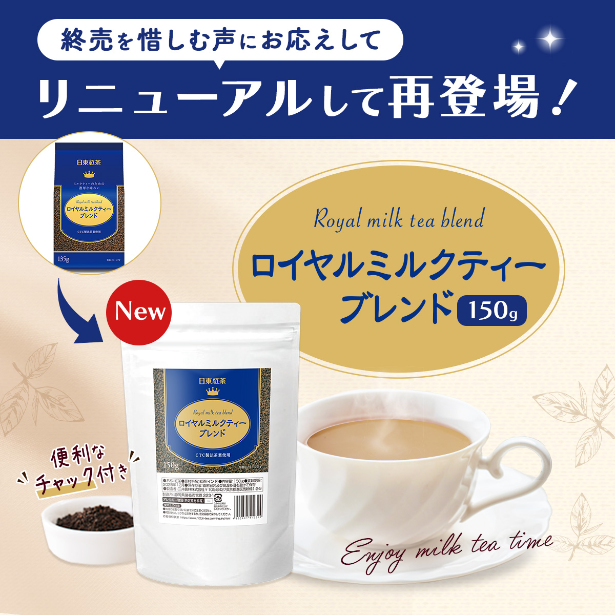 昨年終売となった「ロイヤルミルクティーブレンド」が、公式通販 #日東紅茶TeaMart 限定で、復活しました。
・内容量が旧品より15g増え、150gに
・パッケージは、チャック付きスタンド袋に
・茶葉は旧品と同じです。

旧品をご愛顧いただいた皆さま、
先日のポストで知ってくださった皆さま、