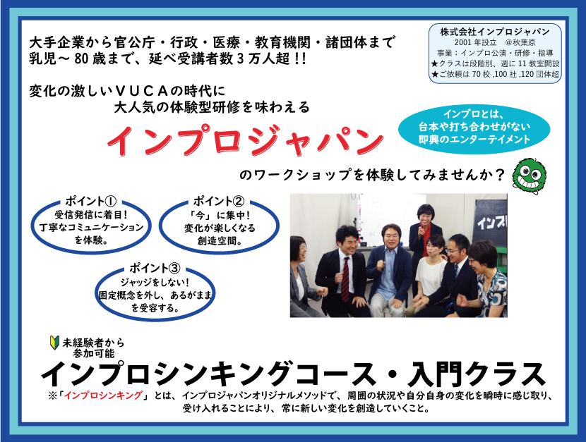 ImproJapan's tweet image. 時の流れが早い現代。
変化の激しいこの時代。
常にアップデートが求められる昨今。

「今」「その瞬間」こそが、道しるべ。

#インプロジャパン の『インプロシンキング』で、
「今」に集中する極意を身につけてみませんか？
improjapan.co.jp/thinking-2/

次回 1月27日(火)19:00～22:00
締切間近です！