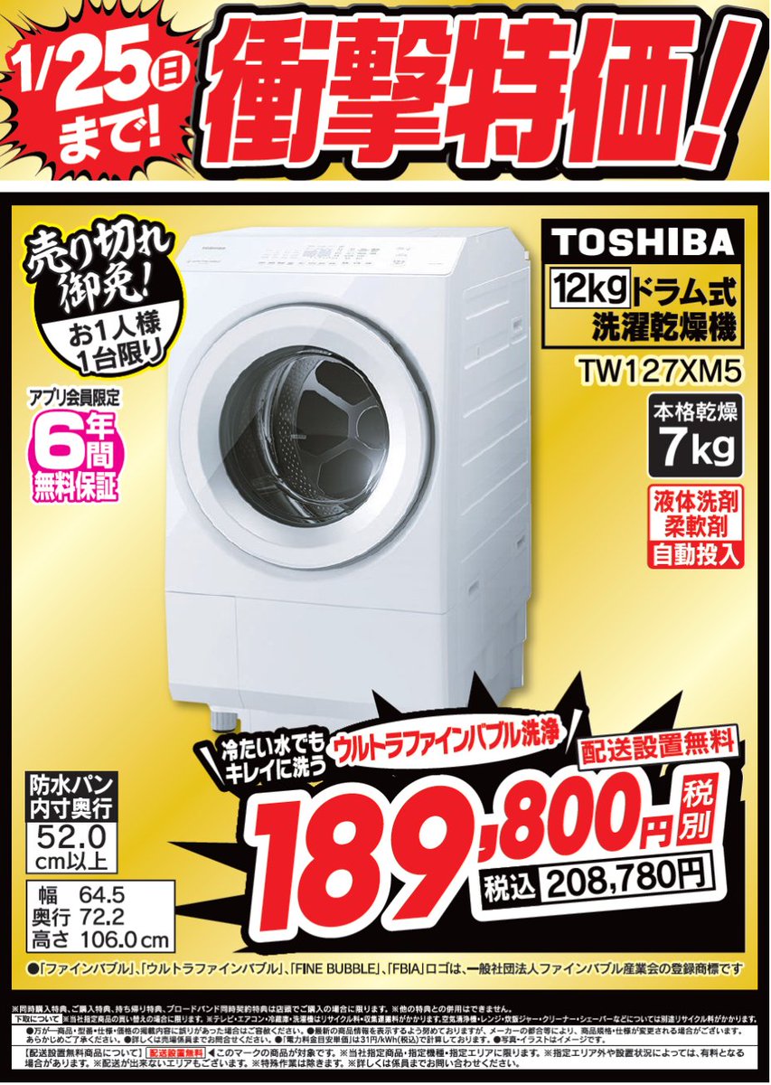 LABI LIFE SELECT千里 3F #洗濯機 コーナーより】 ／ 1/25(日)まで