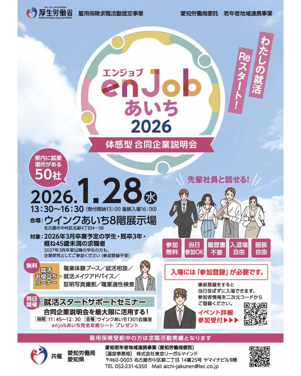 1.28(水) 13：30～16：30
enjobあいち2026 体感型合同企業説明会 
📍ウインクあいち８F展示場
jakunenaichi.mhlw.go.jp/goudou/ 

就活お役立ちコーナー（すべて無料）
☑️職業体験
☑️就活相談
☑️証明写真撮影
☑️就活メイクアドバイス
☑️職業適性検査

#26卒 #27卒 #enjobあいち