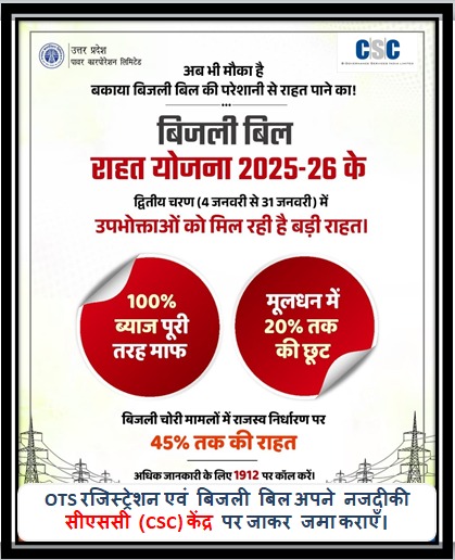 बिजली बिल राहत योजना: