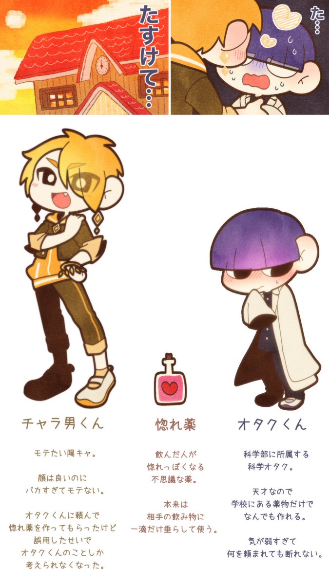 チャラ男くんとオタクくんと惚れ薬
#Blanのマンガ