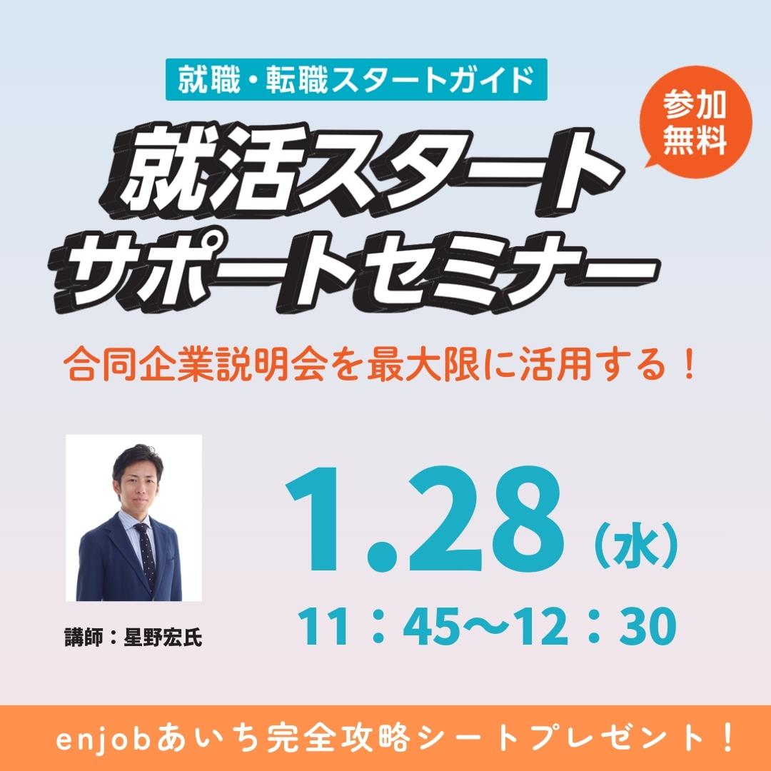 1.28(水) enjobあいち 体感型合同企業説明会
同日開催！
就活スタートサポートセミナー
合同企業説明会を最大限に活用する！
⏰11：45～12：30 📍ウインクあいち会議室
jakunen-aichi.mhlw.go.jp/goudou/

★1.26(月)までにお申込みください
（空きがあれば当日参加可）
#enjobあいち #就活 #転職 #26卒　#27卒
