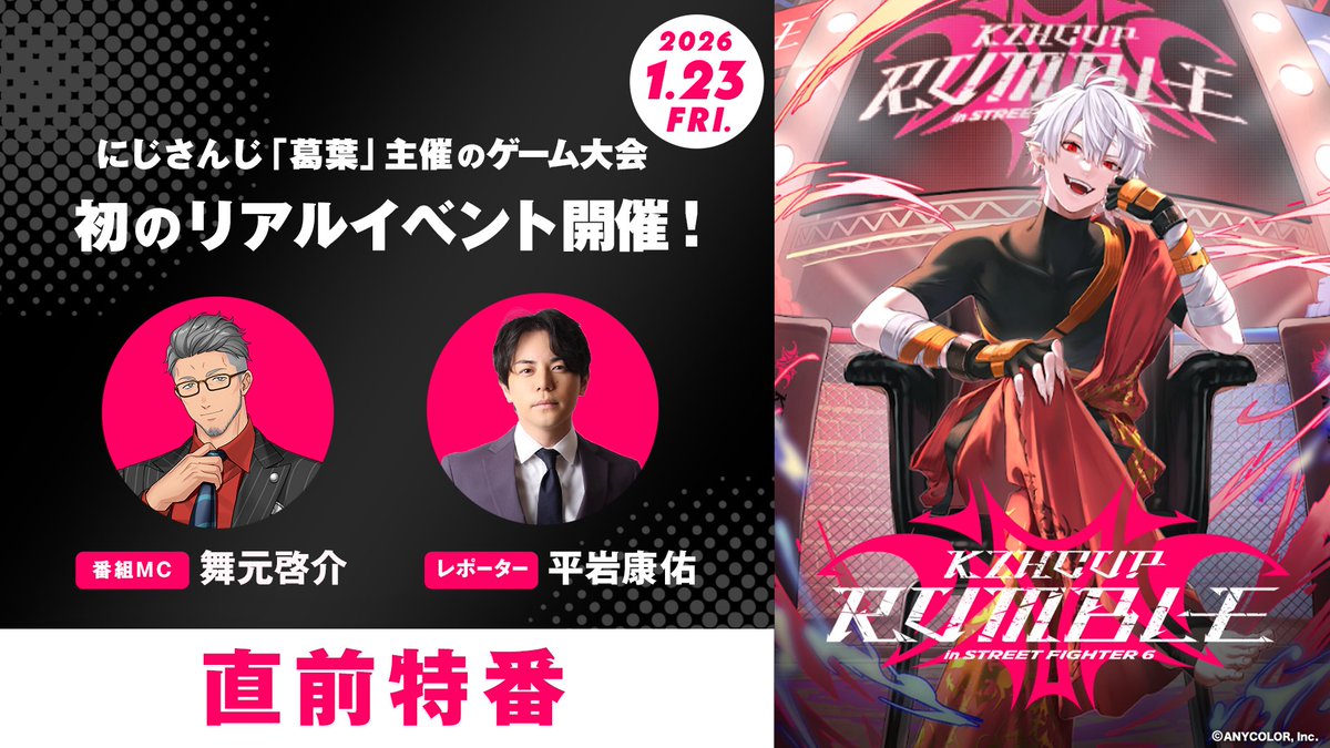 ˗ˏˋ 💥 #KZHCUP_RUMBLE 💥ˊˎ˗
　　　直前放送 配信開始📺
￣￣￣￣￣￣￣￣￣￣￣￣￣￣￣
【#KZHCUP_RUMBLE】を付けて
感想をぜひシェアしてください🤳

▶︎直前特番
放送日時：1月23日(金)16:45
MC：#舞元啓介
レポーター：#平岩康佑
視聴はこちら 
abema.go.link/8ngSx