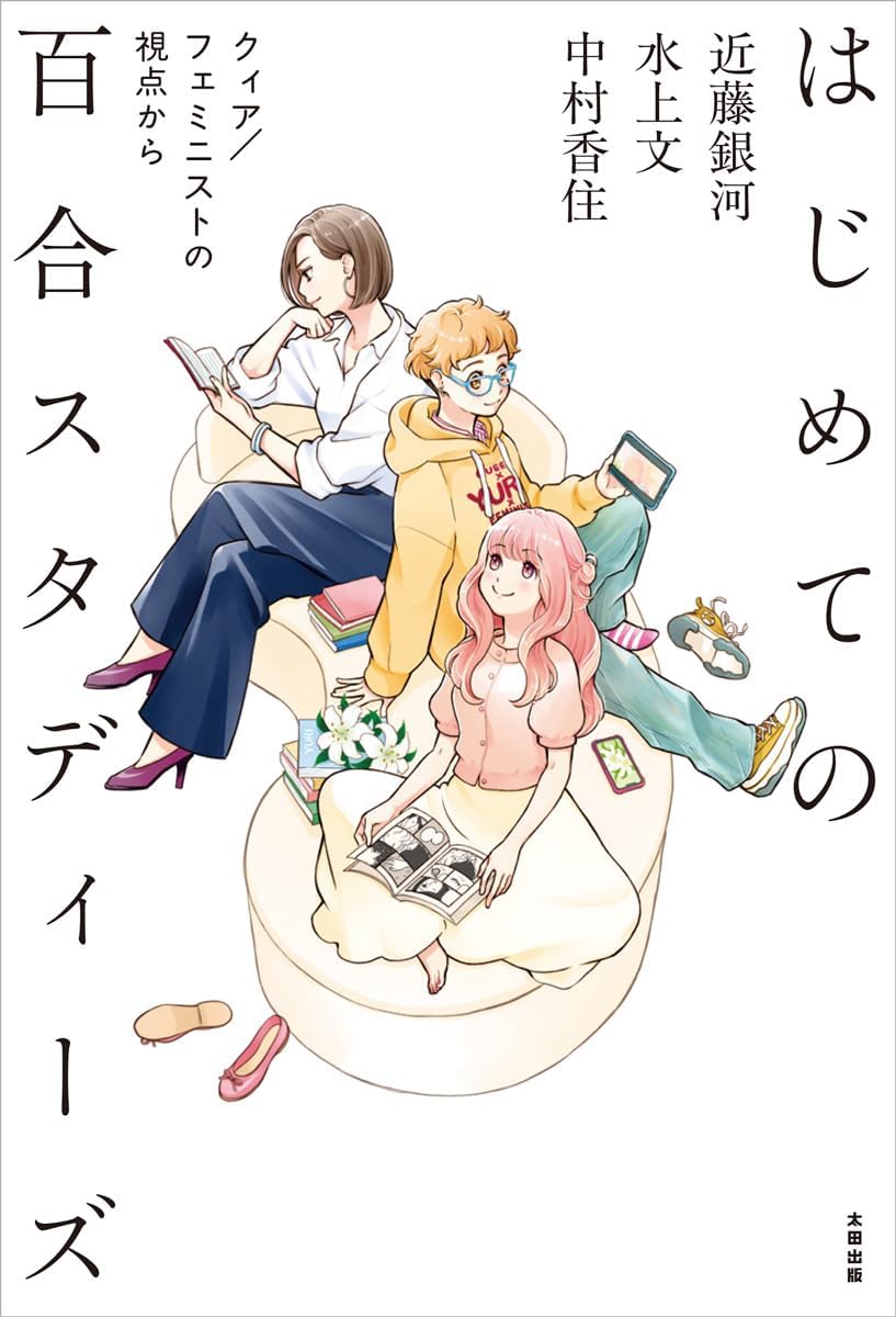 MangaMoguraRE's tweet image. New Book about Yuri Manga from a Yuri Otaku x Queer x Feminist Perspective

"Introduction to Yuri Studies"

This book talks about the origins of Yuri/GL Manga, current trends in Japan and abroad while incorporating the viewpoints of people directly related/affected.

▪︎Book by…