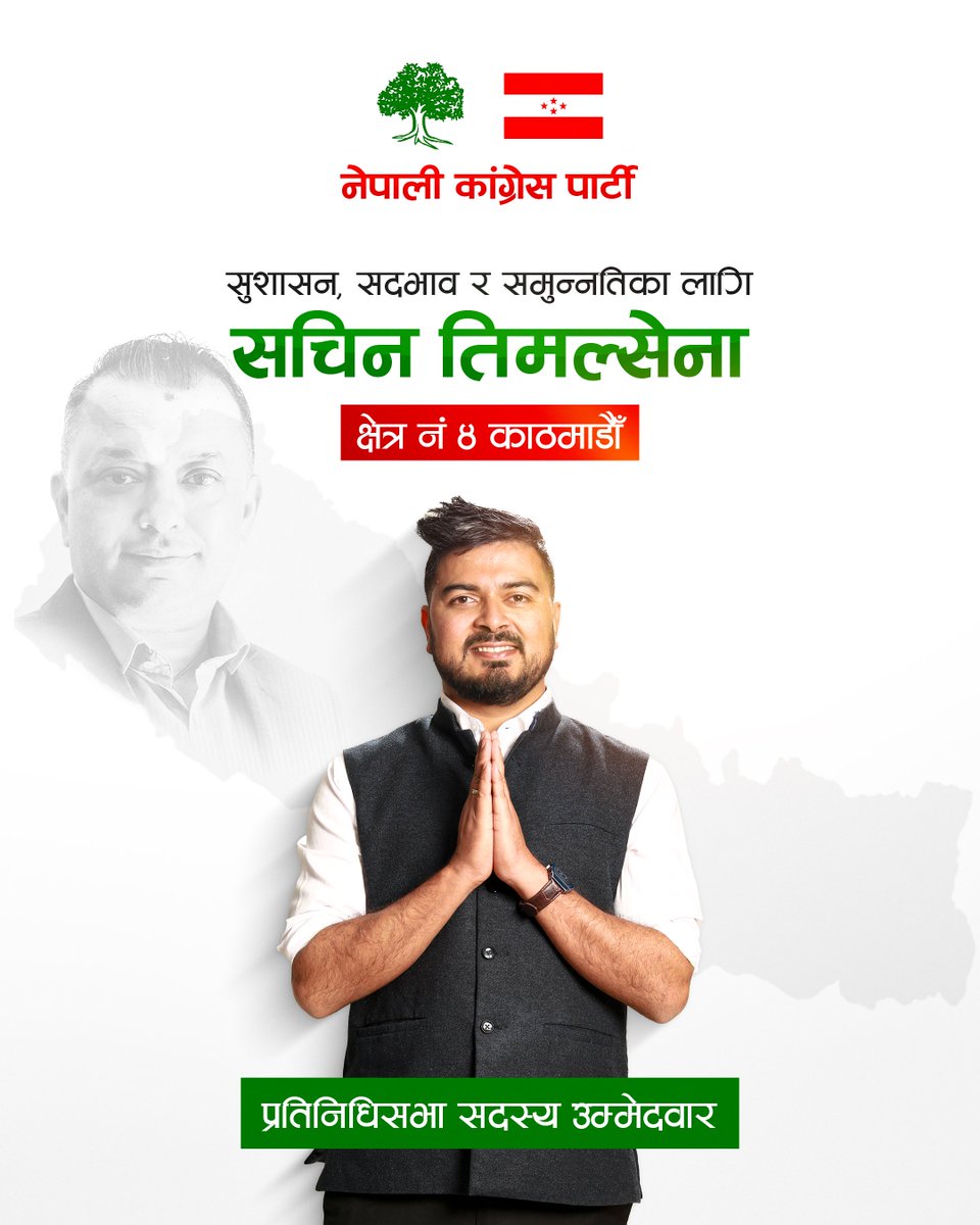 फागुन २१ मा काठमाडौं क्षेत्र नं. ४ का आदरणीय मतदातासँग परिवर्तन, इमानदारी र जिम्मेवार प्रतिनिधित्वको विश्वास माग्दै म तपाईंहरूमाझ आएको छु।
लोकतन्त्र बलियो बनाउन, संस्थागत राजनीति मजबुत बनाउन र समुन्नति नेपाल ,सम्मानित नेपालको पक्षमा उभिन रुख चिन्हमा मतदान गरी नेपाली कांग्रेसलाई