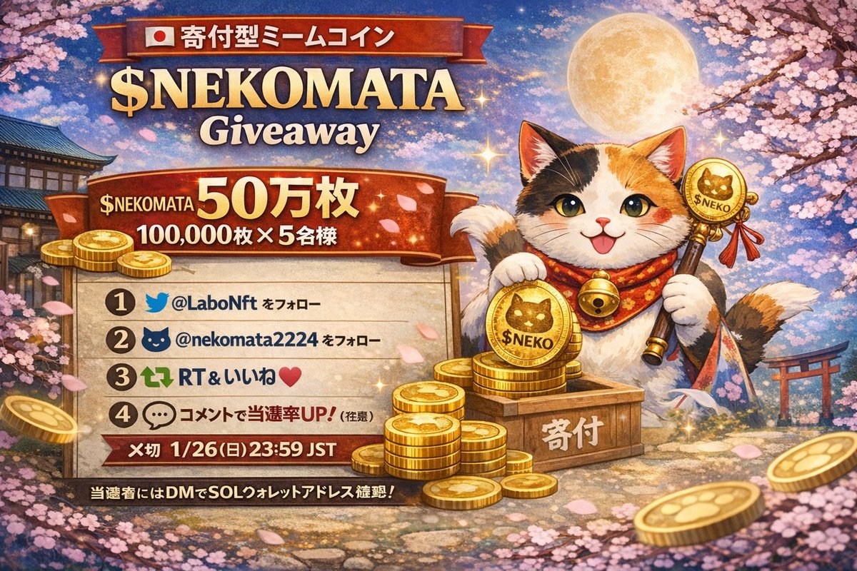 LaboNft's tweet image. ￣￣￣￣￣￣￣￣￣￣￣￣￣￣￣￣￣￣￣￣
 🇯🇵寄付型ミームコイン「 $NEKOMATA 」Giveaway 
＿＿＿＿＿＿＿＿＿＿＿＿＿＿＿＿＿＿＿＿
話題の #NEKOMATA は、保護施設「猫又療養所」への継続寄付を掲げるプロジェクトです。…