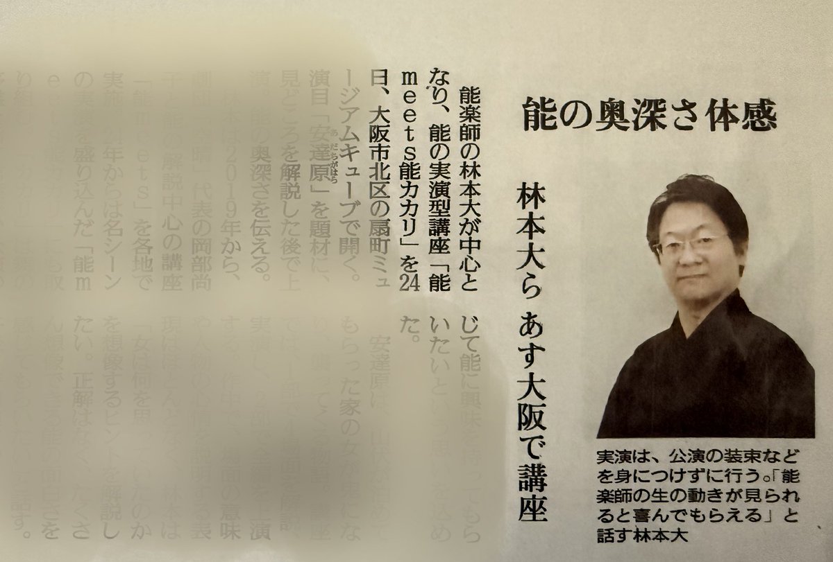 noh_meets0205's tweet photo. スタッフです。

読売新聞さまに掲載いただきました！
もう明日です！

／
1/24(土) 15時
能meets能カカリ「安達原」　
一部 解説と実演
二部 能「安達原」
＼

ご予約
https://t.co/bqYVxH6F6u
か
noh_dai05@yahoo.co.jp
まで

#林本大　#能講座
#能meets #能meets能カカリ
#扇町ミュージアムキューブ https://t.co/nmHnGWS4yb