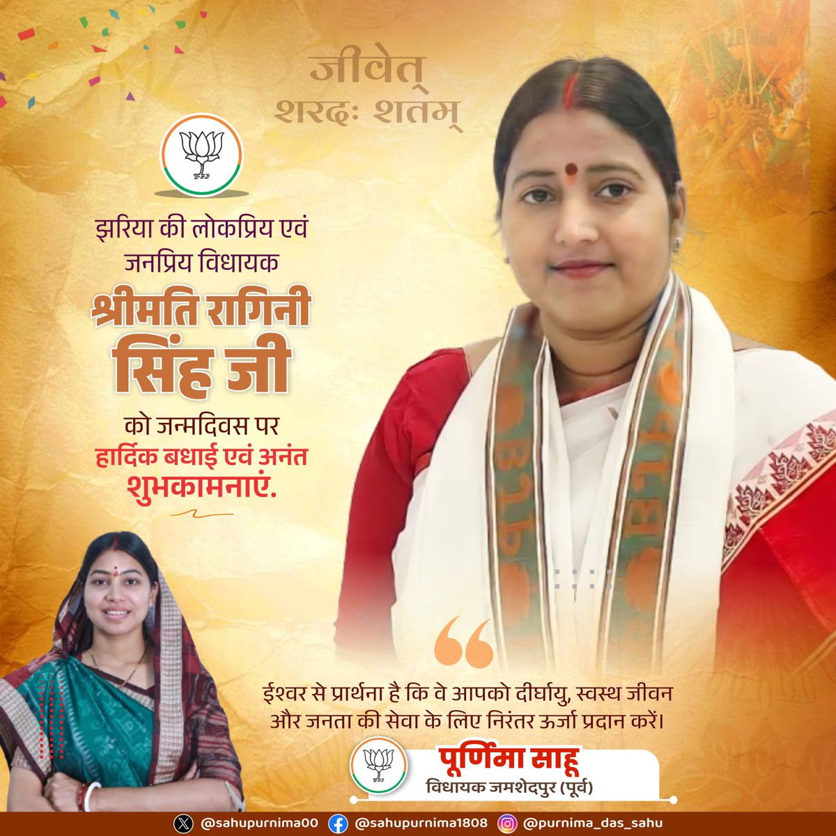 sahupurnima0818's tweet image. झरिया की लोकप्रिय विधायक, श्रीमती @RaginiSingh7007 जी को जन्मदिन की हार्दिक बधाई एवं अनंत शुभकामनाएँ।

प्रभु श्रीराम से प्रार्थना है कि वे आपको दीर्घायु, उत्तम स्वास्थ्य तथा जनसेवा के लिए निरंतर ऊर्जा और शक्ति प्रदान करें।

#happybday 💐