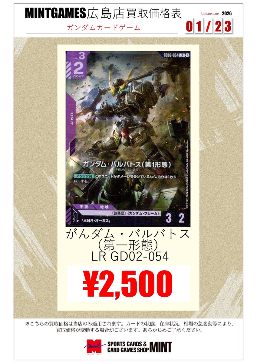 買取情報】 緊 急 超 高 価 買 取 ガンダム・バルバトス(第一形態) LR