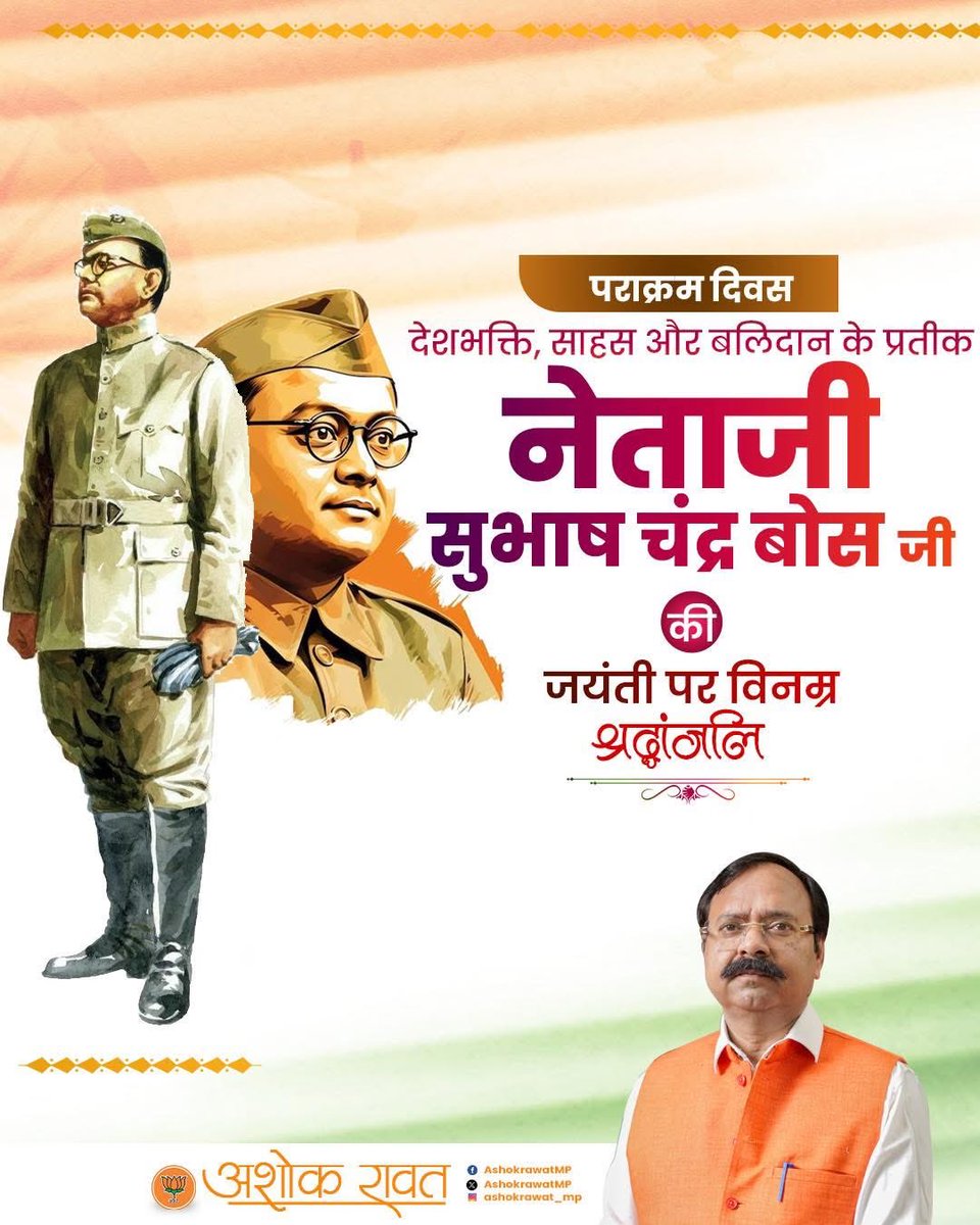 अदम्य साहस, अटूट संकल्प और राष्ट्र के लिए सर्वस्व समर्पण नेताजी सुभाष चंद्र बोस जी की जयंती पर उन्हें कोटि-कोटि नमन एवं भावभीनी श्रद्धांजलि।