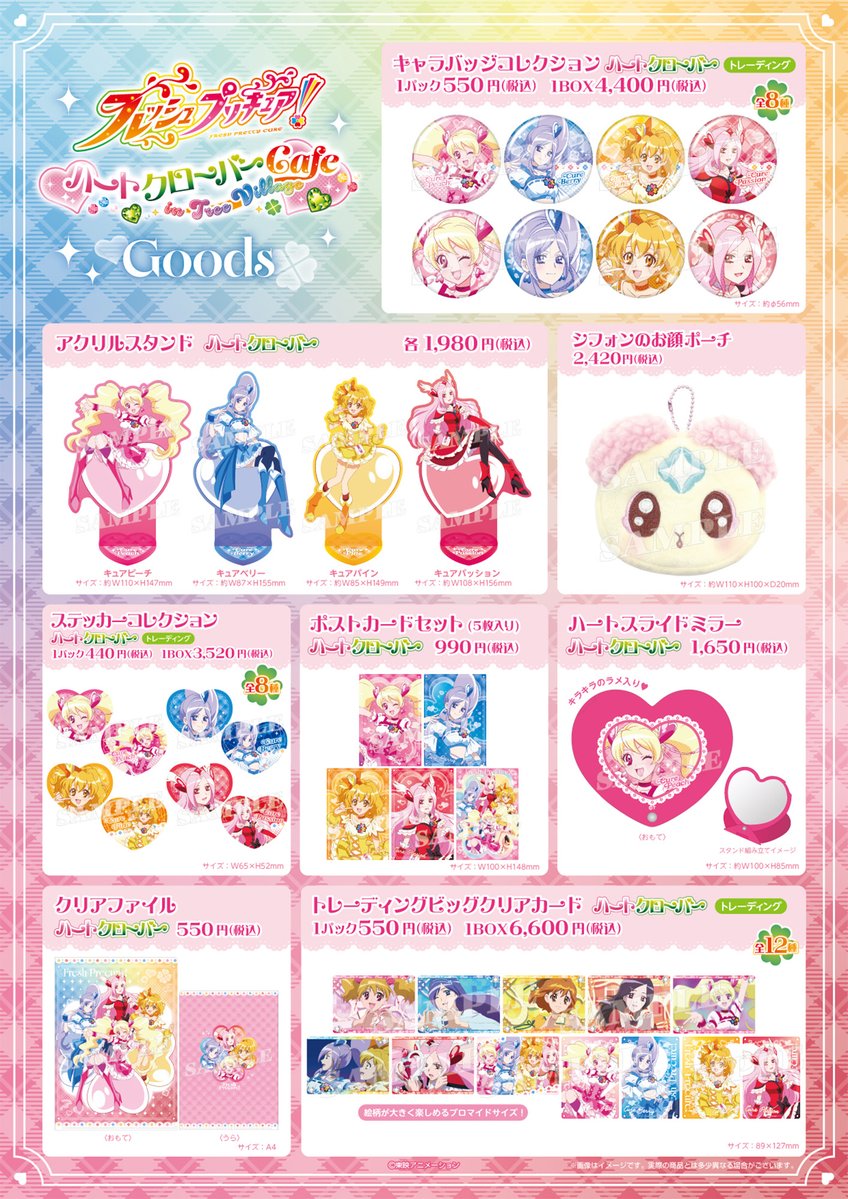 いよいよ、明日1/24(土)より開催！

フレッシュプリキュア！ハートクローバーCafe in TreeVillage

■当日は【デジタル整理券】を発行いたします。 
 お申込み方法はこちら▶tree-village.jp/news/info_toky…

■商品には購入制限がございます。
✅おひとり様1会計につき

〈各3BOXまたは単品3BOX分まで〉