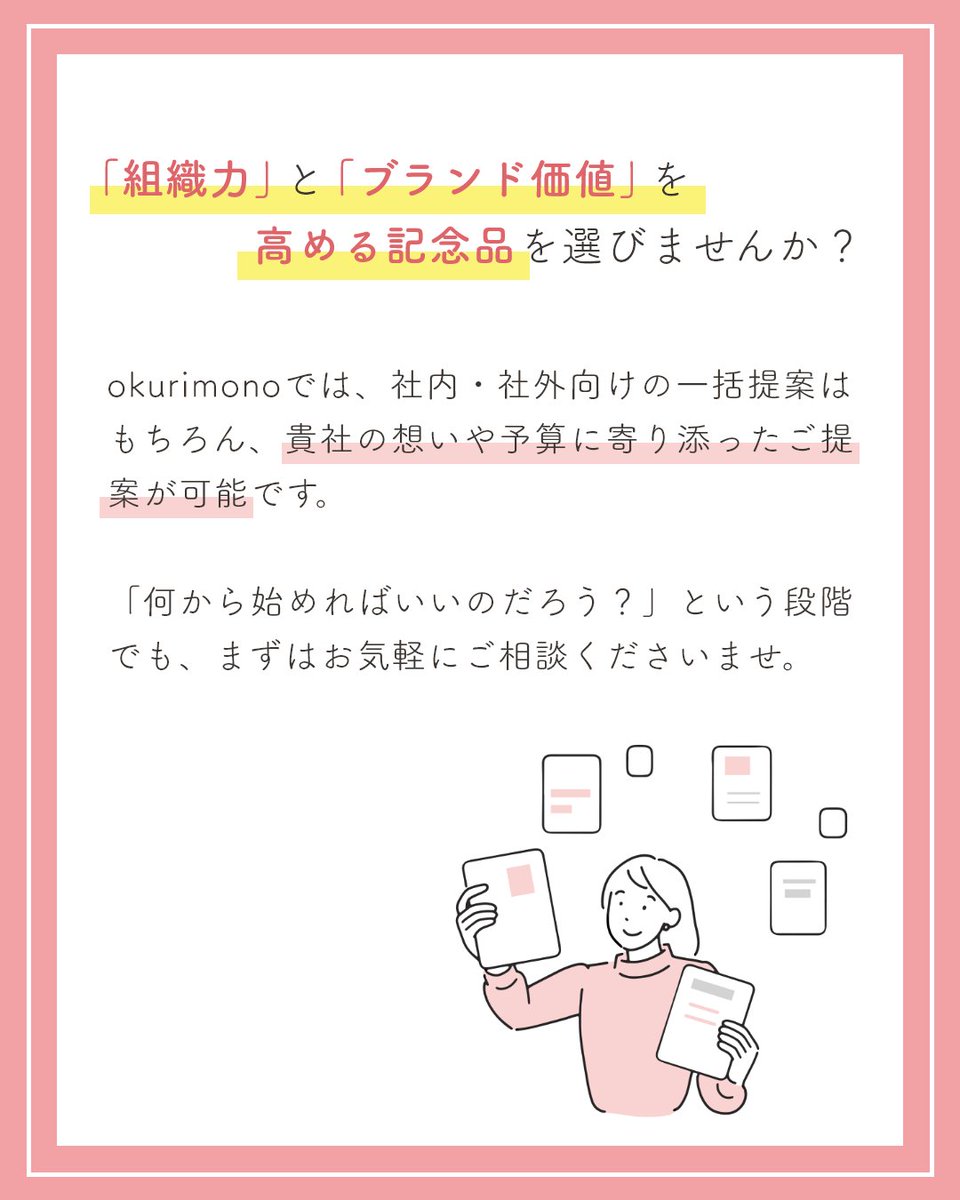 okurimono719's tweet image. 周年記念品を「ただの配布物」で終わらせていませんか？
記念品は従業員様のエンゲージメントを高め、お取引先様との絆を深める「ブランディング」にもなります。
okurimonoでは社内・社外向けの一括提案や名入れギフト等、貴社の想いや予算に寄り添ったご提案をいたします。お気軽にご相談ください！