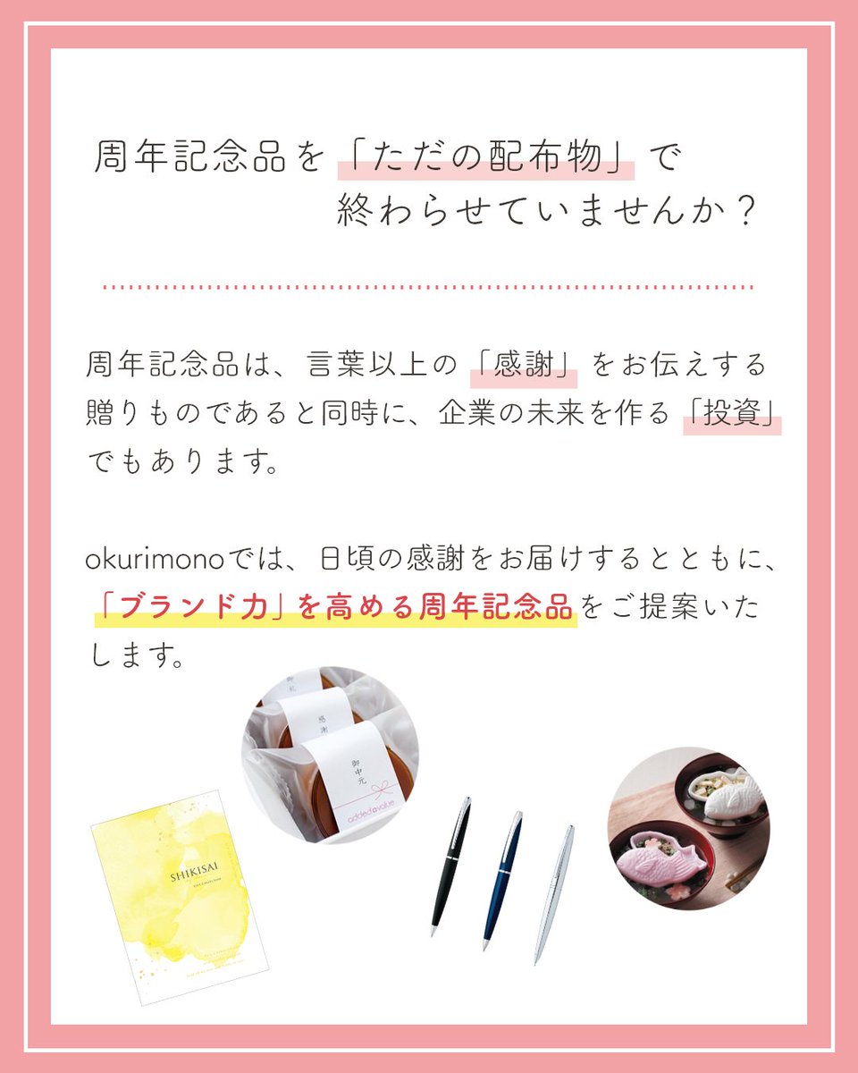 okurimono719's tweet image. 周年記念品を「ただの配布物」で終わらせていませんか？
記念品は従業員様のエンゲージメントを高め、お取引先様との絆を深める「ブランディング」にもなります。
okurimonoでは社内・社外向けの一括提案や名入れギフト等、貴社の想いや予算に寄り添ったご提案をいたします。お気軽にご相談ください！
