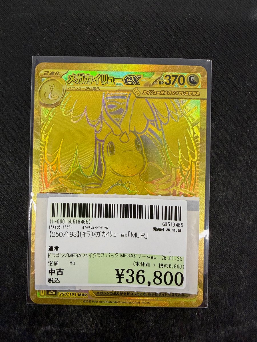 ラ*ラ様 【超美品・自引き】メガカイリューex MUR (ゴールド) 開封直後ス 店頭同時出品中】【状態B】メガカイリューex[MUR](M2a-250/193