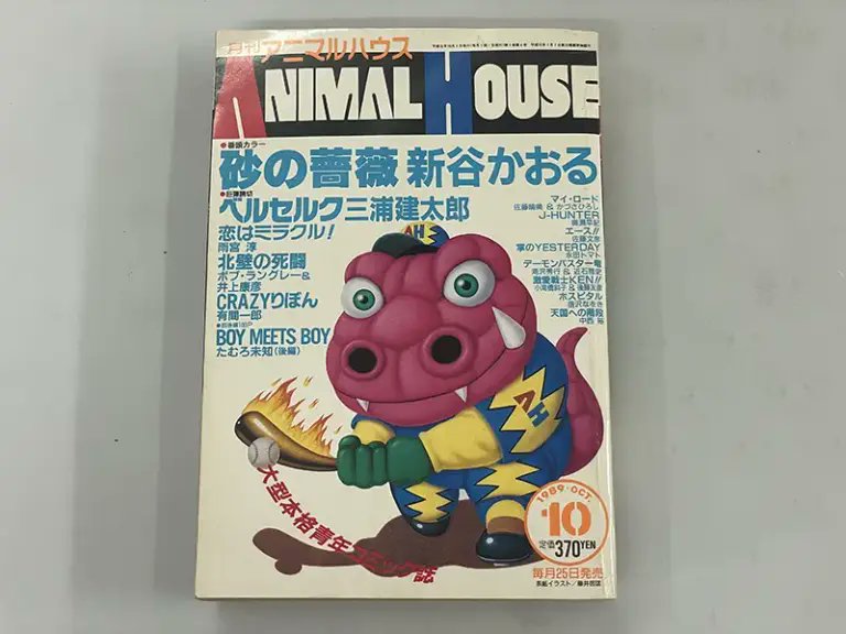 アニマルハウス』1989年10月号 白泉社 『ベルセルク』三浦健太郎 連載