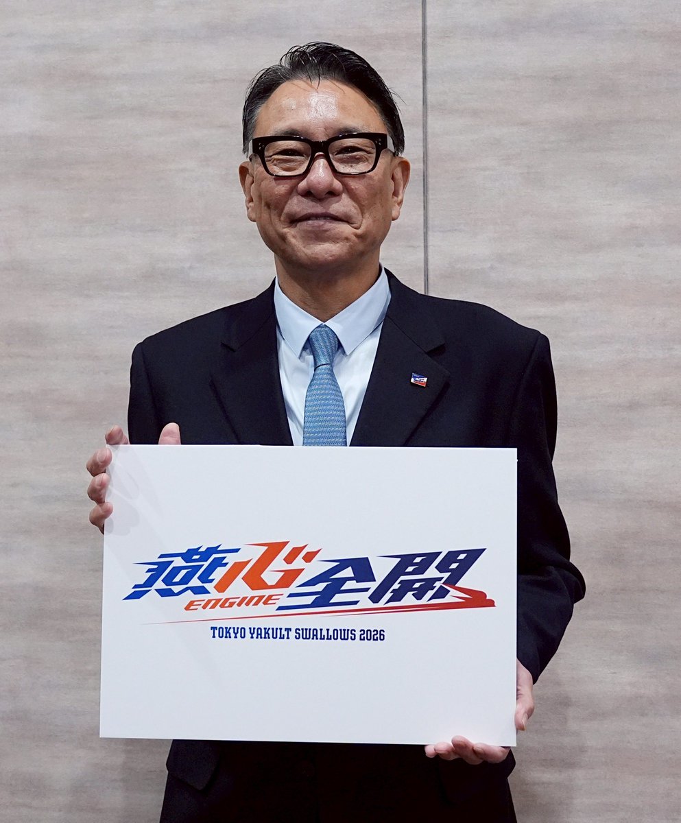 2026シーズンのチームスローガンが決定！

『燕心全開』

読み:エンジンぜんかい

今シーズンも熱いご声燕をよろしくお願いいたします⚾️
yakult-swallows.co.jp/news/detail/31…

 #swallows #燕心全開 #池山隆寛