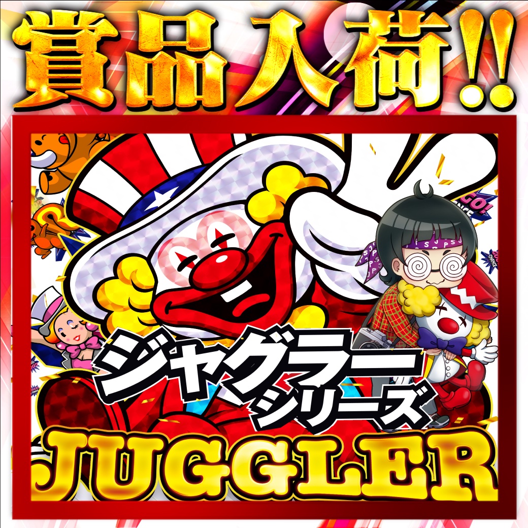 💥明日💥 💥土曜日💥 朝10時オープン！ ・ジャグラーシリーズ🤡 賞品