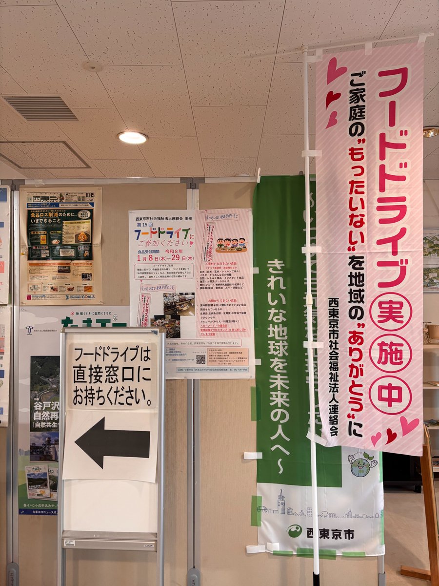 hojinren's tweet photo. エコプラザ西東京（泉町3-12-35）でもフードドライブにご協力いただいています。２階で食品を受け付けていますので、お近くの方はご協力ください☺
＃西東京市　＃社会福祉法人連絡会　＃子ども食堂　＃SDGs　＃フードドライブ https://t.co/5wBMj91Er9