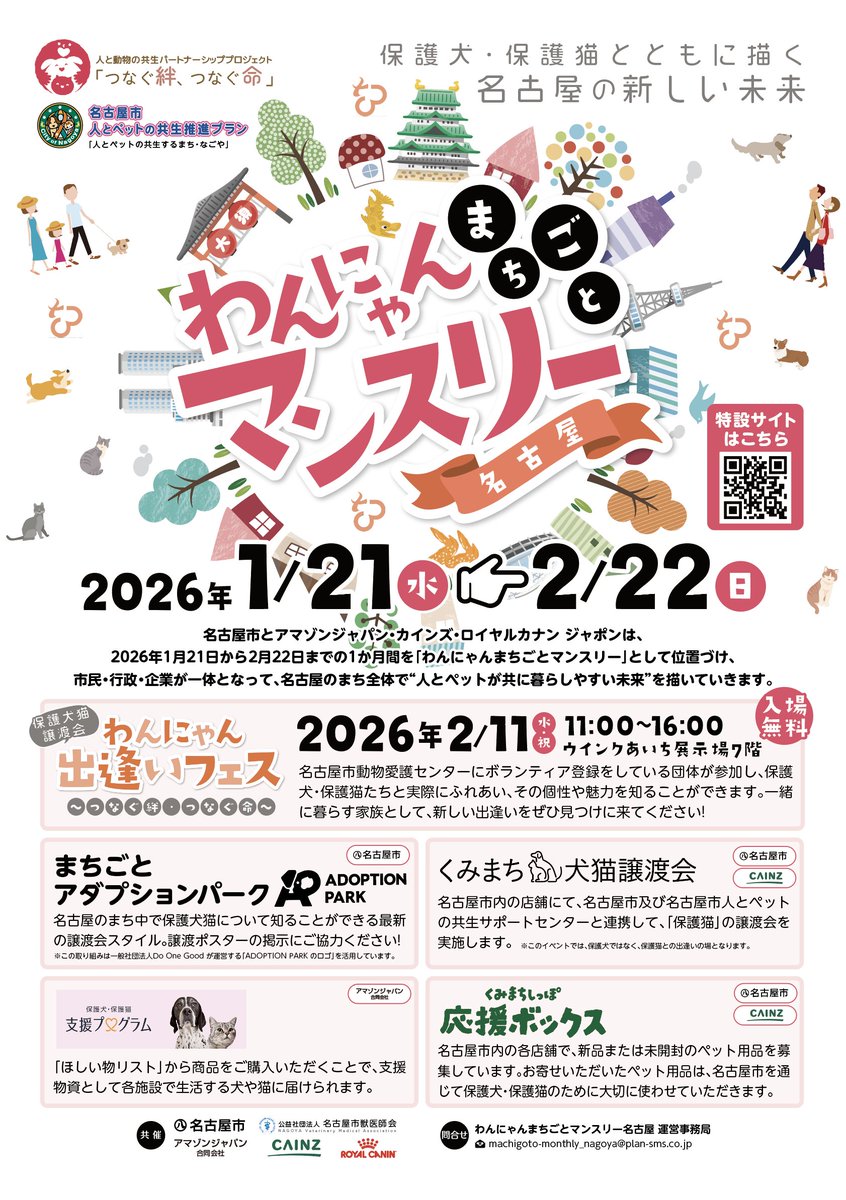 dog_cat_support's tweet photo. 「わんにゃんまちごとマンスリー名古屋🐶🐱」開催中🐾
💡わんにゃんまちごとマンスリーってなに？
2026年1月21日から2月22日までの1か月間を「わんにゃんまちごとマンスリー」と位置づけ、市民・行政・企業が一体となり、名古屋のまち全体で"人とペットが共に暮らしやすい未来"を描いていきます！
詳しくはHPへ♪→https://t.co/O13GUonfw9

【🚩コンテンツ紹介】
■まちごとアダプションパーク
名古屋のまち中で保護犬猫について知ることができる最新の譲渡会スタイル
共創パートナーの皆様に飼主募集のポスターを掲示いただいております！
この取り組みは一般社団法人Do One Good が運営する飼主募集サイト「ADOPTION PARK」を活用しています。※共創パートナーへの応募は特設サイトをご覧ください（募集期限：2026年2月3日12時予定）

🌟他にも！
■わんにゃん出逢いフェス～つなぐ絆、つなぐ命～
名古屋市の動物保護団体が参加し、保護犬・保護猫の譲渡会を開催！
日時：2026.2.11(水・祝) 10:30~17:00
場所：ウインクあいち 展示場7階
入場料：無料
※要事前予約→https://t.co/4nVYilddRw

■くみまち犬猫譲渡会
名古屋市内の店舗にて、名古屋市及び名古屋市人とペットの共生サポートセンターと連携して「保護猫」の譲渡会を実施

■くみまちしっぽ応援ボックス
名古屋市内の各店舗で、新品のおやつやおもちゃなどのペット用品を募集

■ほしい物リスト
「ほしい物リスト」から商品をご購入いただくことで、支援物資として各施設で生活する犬や猫にお届け

詳しくは特設サイト：わんにゃんまちごとマンスリーhttps://t.co/8Fk4cgW3T3をご覧ください🔗✨

#わんにゃんまちごとマンスリー名古屋
#わんにゃん出逢いフェス
#名古屋
#保護犬
#保護猫
#譲渡会
#犬好きな人と繋がりたい
#猫好きな人と繋がりたい
#アダプションパーク