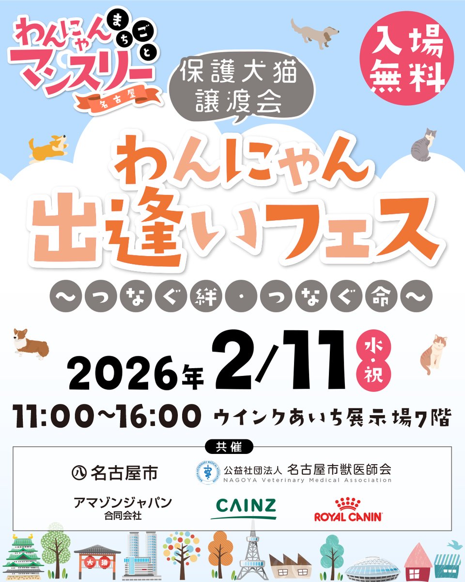 dog_cat_support's tweet photo. 「わんにゃんまちごとマンスリー名古屋🐶🐱」開催中🐾
💡わんにゃんまちごとマンスリーってなに？
2026年1月21日から2月22日までの1か月間を「わんにゃんまちごとマンスリー」と位置づけ、市民・行政・企業が一体となり、名古屋のまち全体で"人とペットが共に暮らしやすい未来"を描いていきます！
詳しくはHPへ♪→https://t.co/O13GUonfw9

【🚩コンテンツ紹介】
■まちごとアダプションパーク
名古屋のまち中で保護犬猫について知ることができる最新の譲渡会スタイル
共創パートナーの皆様に飼主募集のポスターを掲示いただいております！
この取り組みは一般社団法人Do One Good が運営する飼主募集サイト「ADOPTION PARK」を活用しています。※共創パートナーへの応募は特設サイトをご覧ください（募集期限：2026年2月3日12時予定）

🌟他にも！
■わんにゃん出逢いフェス～つなぐ絆、つなぐ命～
名古屋市の動物保護団体が参加し、保護犬・保護猫の譲渡会を開催！
日時：2026.2.11(水・祝) 10:30~17:00
場所：ウインクあいち 展示場7階
入場料：無料
※要事前予約→https://t.co/4nVYilddRw

■くみまち犬猫譲渡会
名古屋市内の店舗にて、名古屋市及び名古屋市人とペットの共生サポートセンターと連携して「保護猫」の譲渡会を実施

■くみまちしっぽ応援ボックス
名古屋市内の各店舗で、新品のおやつやおもちゃなどのペット用品を募集

■ほしい物リスト
「ほしい物リスト」から商品をご購入いただくことで、支援物資として各施設で生活する犬や猫にお届け

詳しくは特設サイト：わんにゃんまちごとマンスリーhttps://t.co/8Fk4cgW3T3をご覧ください🔗✨

#わんにゃんまちごとマンスリー名古屋
#わんにゃん出逢いフェス
#名古屋
#保護犬
#保護猫
#譲渡会
#犬好きな人と繋がりたい
#猫好きな人と繋がりたい
#アダプションパーク