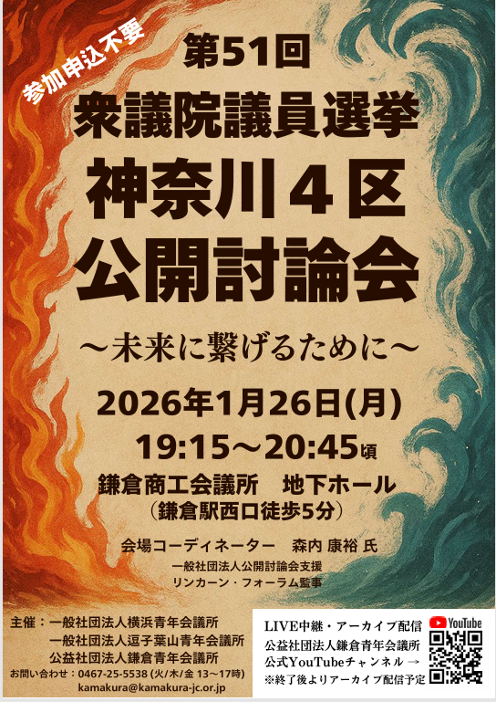 jci_kamakura's tweet photo. 私たちは中立的な立場で、地域の皆様と立候補予定者をつなぐ「公開討論会」を開催します。
神奈川県第4区を対象に、会場観覧＋鎌倉青年会議所公式YouTubeにて📺LIVE配信／アーカイブ配信を実施します。

ぜひご視聴・ご参加ください。
📝公開討論会アンケート
 https://t.co/DYHbh5HTBt https://t.co/ghbEHIqek4
