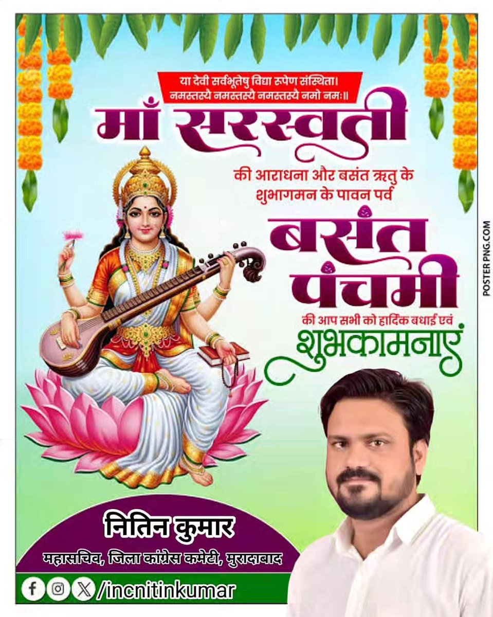 INCNitinKumar's tweet photo. आप सभी को पावन पर्व बसंत पंचमी की हार्दिक बधाई एवं शुभकामनाएँ।
विद्या, बुद्धि और वाणी की अधिष्ठात्री माँ सरस्वती की कृपा से आप सभी का जीवन ज्ञान, रचनात्मकता, सुख और समृद्धि से आलोकित हो।
#बसंत_पंचमी https://t.co/emvX74FUAt