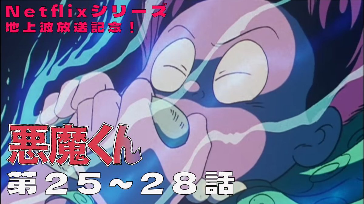 ＼Netflixシリーズ #悪魔くん／
＼＼ 地上波放送中！📺 ／／

1989年版『悪魔くん』期間限定配信！
夜の地上波とあわせてお楽しみください👀

🔥第25～28話 一挙
youtu.be/ZNuMQaGasYQ

👿放送情報
toei-anim.co.jp/akumakun/news/…

#水木しげる