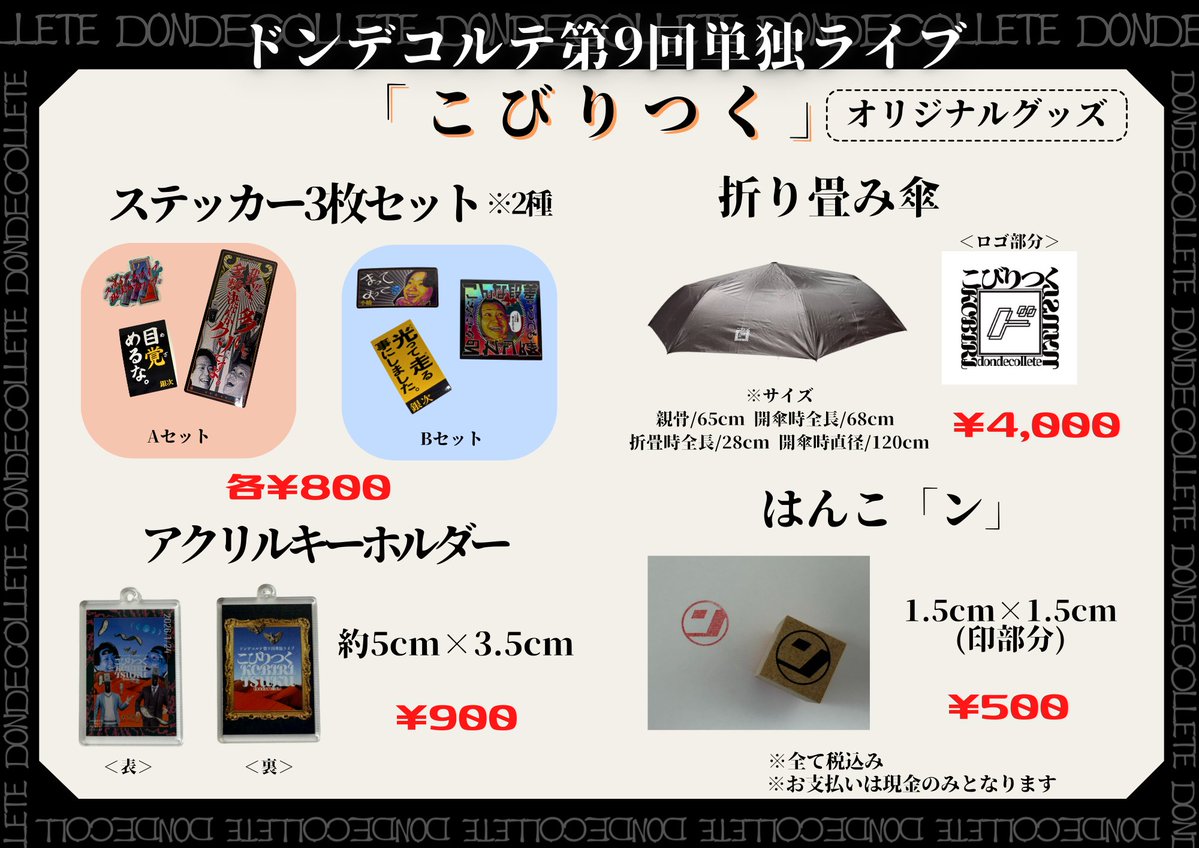 ドンデコルテ 単独ライブ ステッカー キーホルダー セット ✨グッズ