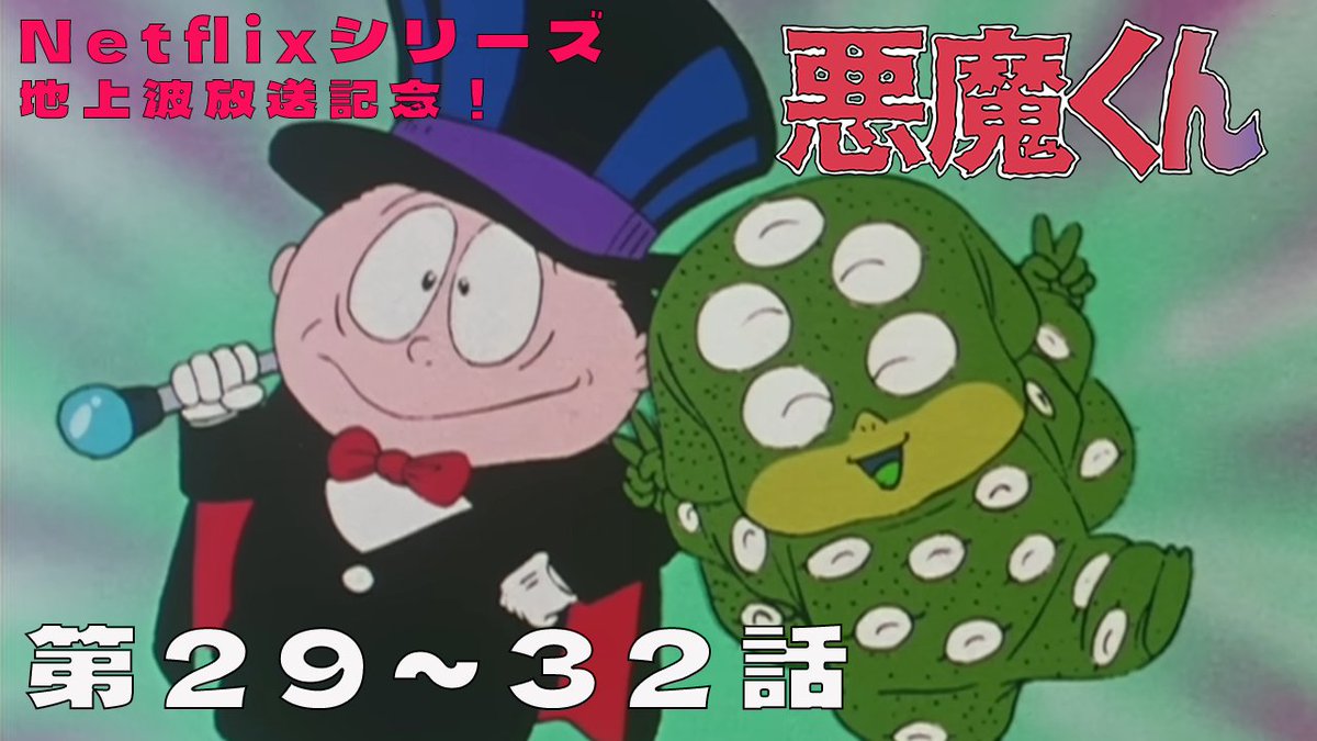 Netflixシリーズ #悪魔くん／ ＼＼ 地上波放送中！📺 ／／ 1989年版