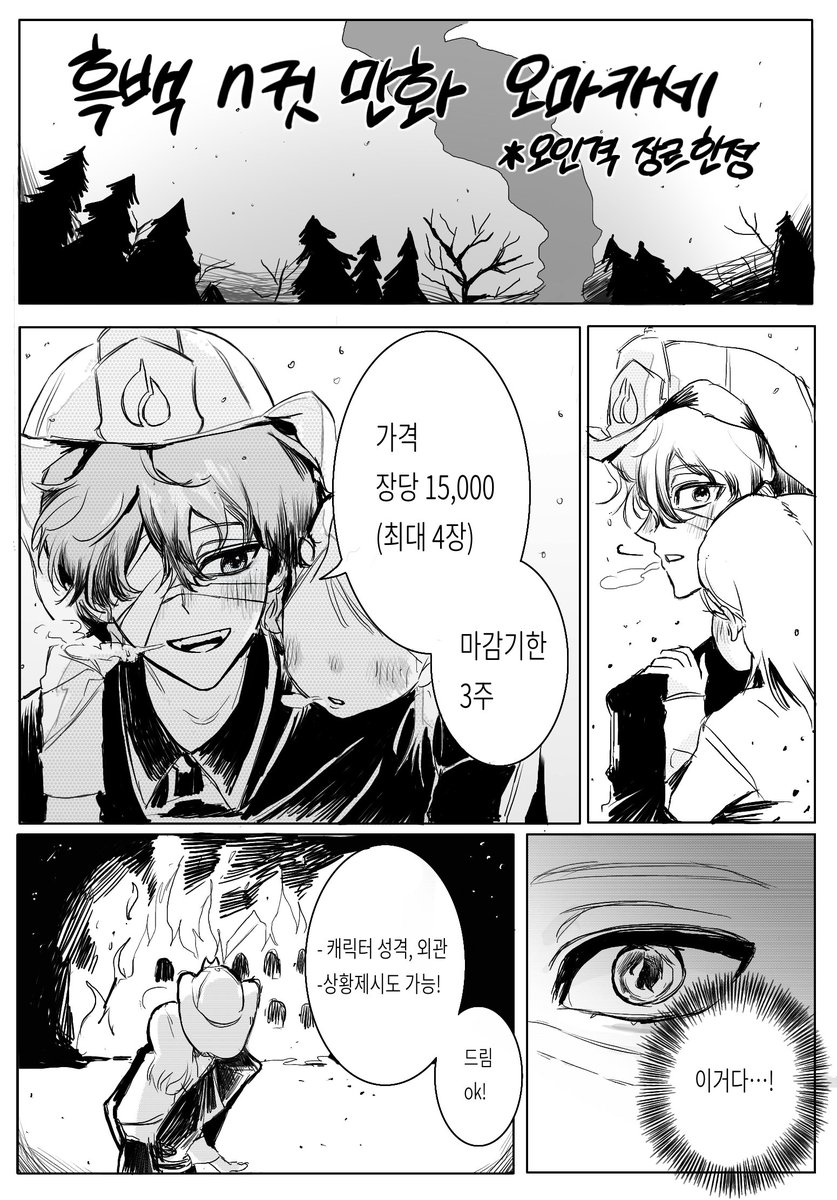 #커미션 #rt
💣두번째 흑백만화 커미션 열었습니다!
(오인격 장르 한정)

목표금액 달성시 알티 추첨 한분께 한 장 그려드립니다🫰

신청 :open.kakao.com/o/sg4Wa3Dh