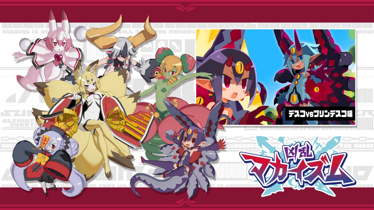nis_prinny's tweet image. ⚔️やり込み爽快アクションRPG【凶乱マカイズム】
DLC追加シナリオには『魔界戦記ディスガイア４』からデスコが登場！
従魔として仲間に迎え、共に戦うことも可能に✨
nippon1.jp/consumer/makai…

氷褄族、死姫族、妖花族、呪眼族、九尾族も追加される「従魔てんこ盛りパック」…