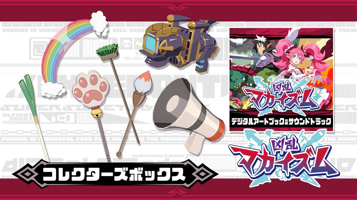 nis_prinny's tweet image. ⚔️やり込み爽快アクションRPG【凶乱マカイズム】
DLC追加シナリオには『魔界戦記ディスガイア４』からデスコが登場！
従魔として仲間に迎え、共に戦うことも可能に✨
nippon1.jp/consumer/makai…

氷褄族、死姫族、妖花族、呪眼族、九尾族も追加される「従魔てんこ盛りパック」…