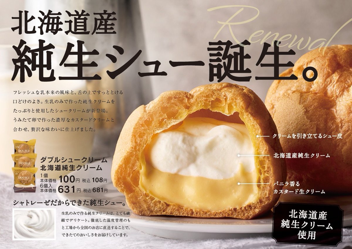 生まれ変わった「ダブルシュークリーム北海道純生クリーム」お試し