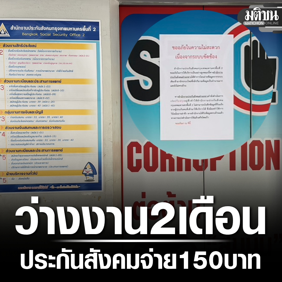 MatichonOnline's tweet image. ผู้ประกันตน ว่างงาน 2 เดือน ยังไม่ได้ชดเชยประกันสังคม วันนี้นัดมารับเงินได้ 150 บาทถ้วน

#มติชนออนไลน์ #ประกันสังคม