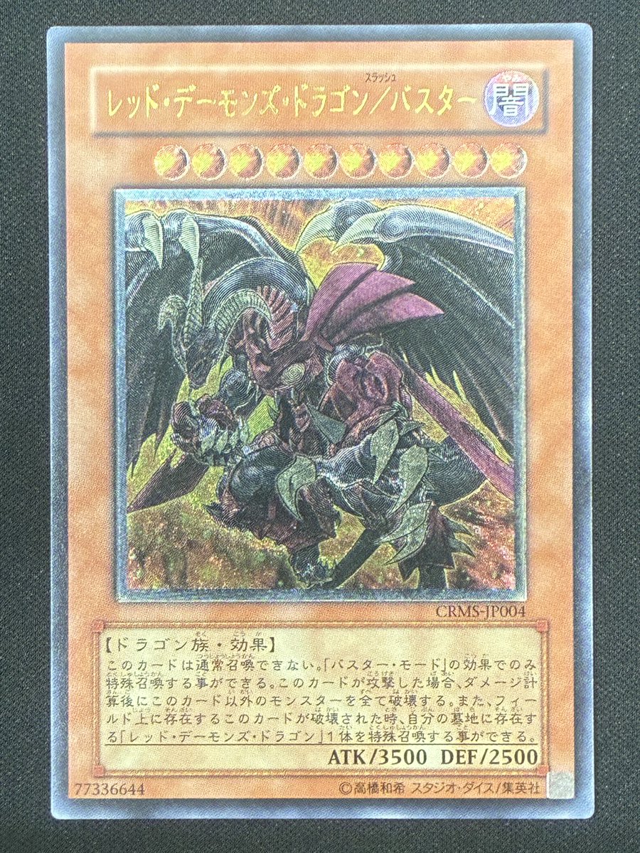 遊戯王］ レッドデーモンズドラゴン／バスター【レリーフ】 7⃣8⃣0⃣