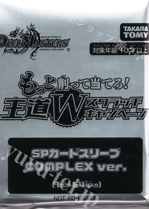 遊々亭 サプライ 限定商品案内！】 デュエルマスターズ『もっと削って