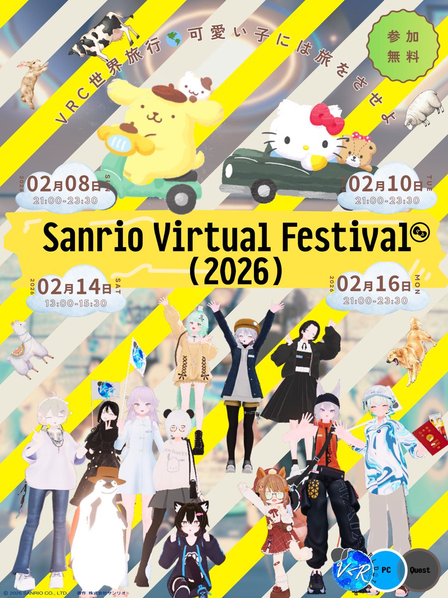 ˗ˏˋ #サンリオVfes × #VRC世界旅行🌐 開催告知！！ ˎˊ˗

VRC世界旅行初の
Sanrio Virtual Festival 2026 コミュニティコラボツアー
が決定しました！！✨✨
気になるあの子に会えるかも…？！

🎀開催日（計4回）
2/8(日)21:00^23:30
2/10(火)21:00^23:30
2/14(土)13:00^15:30
2/16(月)21:00^23:30